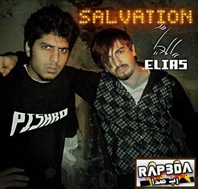 رضا پیشرو – الیاس به نام نجات